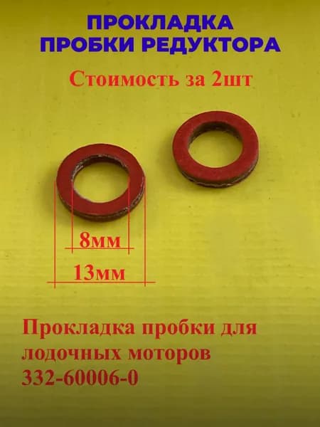 2шт Прокладка пробки редуктора Tohatsu 332-60006-0