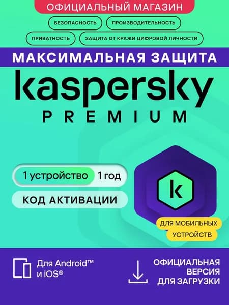 Антивирус для мобильного телефона Kaspersky Premium Mobile 1 год 1 устройство (код активации)