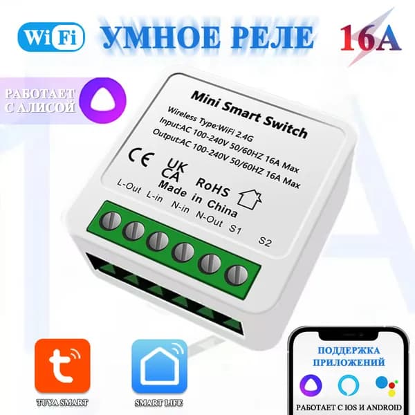 Умное реле Tuya 16А, работает с Яндекс Алисой с Wi-Fi, двухканальный для домашней автоматизации, дистанционным управлением