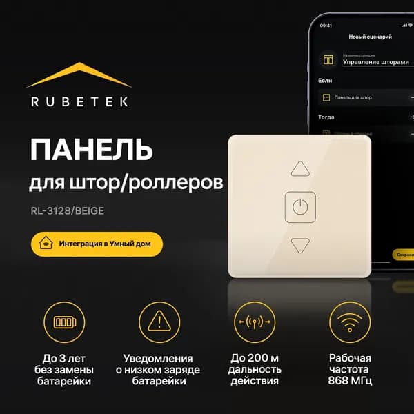 Беспроводная панель дистанционного управления для штор и роллеров 868 МГц/Bg Rubetek RL-3128/Bg Умный дом