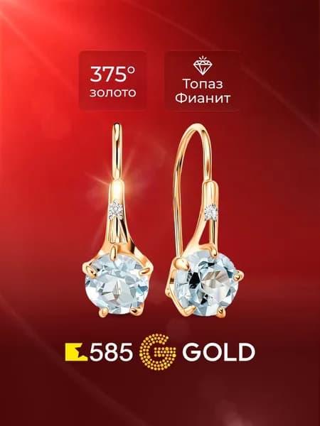 Серьги женские с топазами и фианитами из красного золота 375 пробы 585GOLD