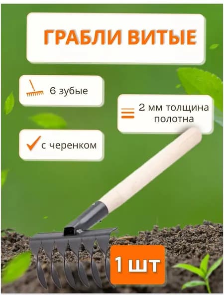 Грабли витые 6-зубые с дер.черенком *1шт