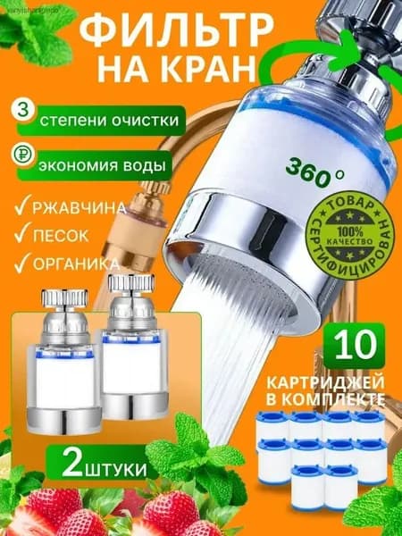 Фильтры для воды на кран 2 шт