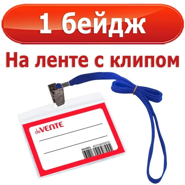 Бейдж deVENTE 1 шт 99х66мм, горизонтальный, на ленте с клипом