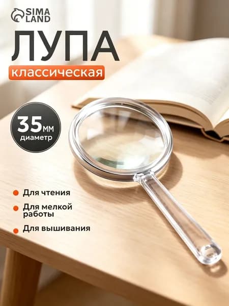 Лупа, диаметр: 35 мм