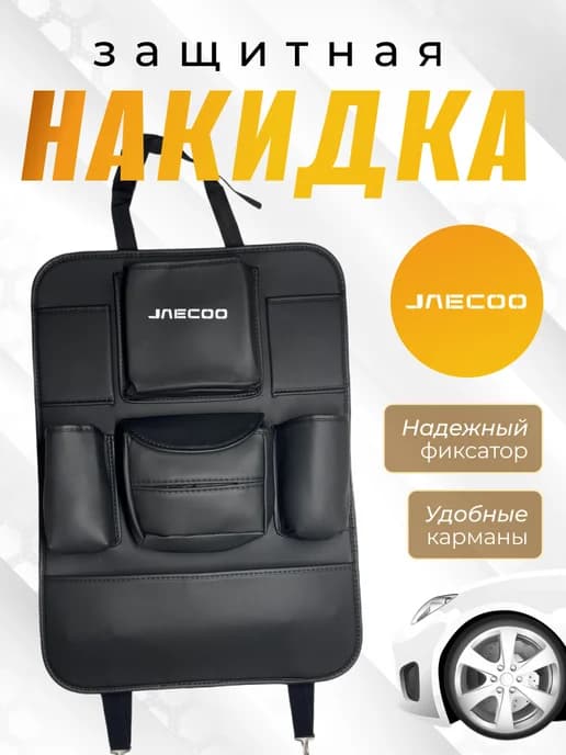 Защитная накидка на спинку Джейку