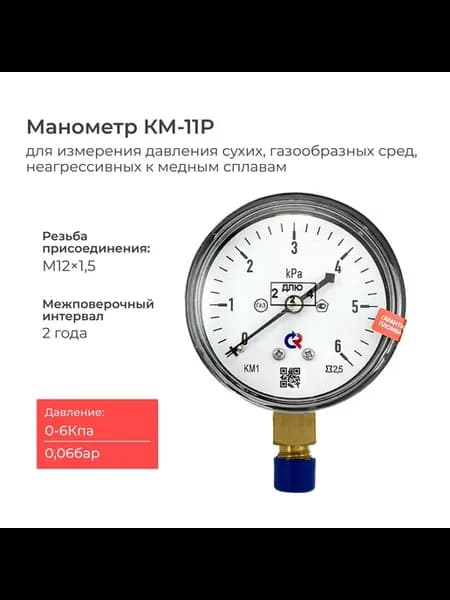 Манометр КМ-11 на низкое давление 0-6 кПа с поверкой