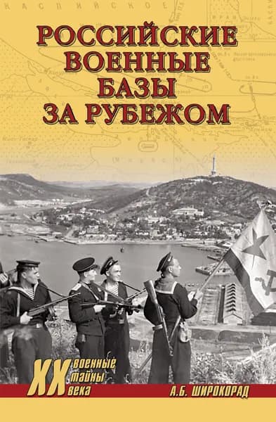 Российские военные базы за рубежом. XVIII-XXI вв.