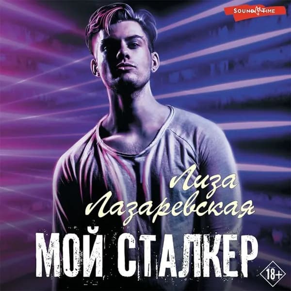 Мой сталкер | Лазаревская Лиза | Электронная аудиокнига