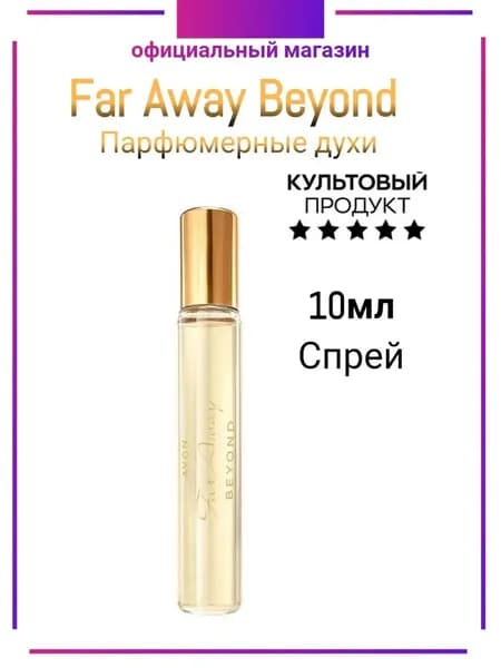 AVON Вода парфюмерная Far Away Beyond 10 мл