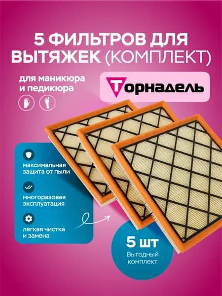 Фильтр для маникюрной вытяжки - выгодный комплект - 5 шт