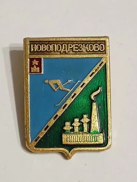Значок СССР герб Новоподрезково