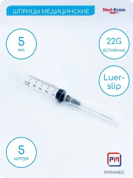 Шприц медицинский 5 мл с иглой 22G (0,7х40 мм) 5 шт PARAMED (Парамед) Luer Slip одноразовый стерильный для инъекции