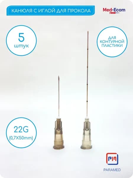 Канюли для контурной пластики 22G x 50 мм и иглы для прокалывания 5 шт PARAMED, (Парамед) Медицинская Инъекционная Интубация с тупым затвором Косметологическая Игла тупоконечная атравматическая