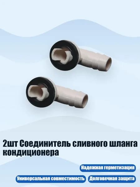 2шт Соединитель сливного шланга кондиционера, - E
