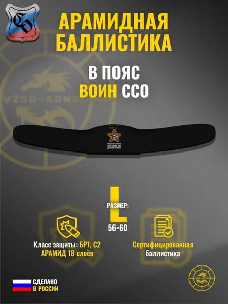 Баллистика АРАМИД бр1 для пояса "Воин"/"Воин molle pro" ССО (размер L) (18 слоёв)