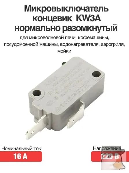 Микровыключатель концевик KW3A 220 В 16 А нормально разомкнутый для микроволновой печи, кофемашины, посудомоечной машины, водонагревателя, аэрогриля, мойки