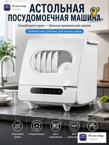 Mijia Посудомоечная машина Компактная 6 комплектов белая