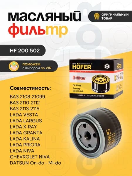 Фильтр масляный для LADA Гранта, Веста, Приора, Калина, Ларгус, Нива, Chevrolet Niva, 2108