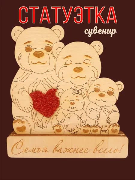 Статуэтка для интерьера в подарок Семья №1 сувенир подарочная фигурка для интерьера