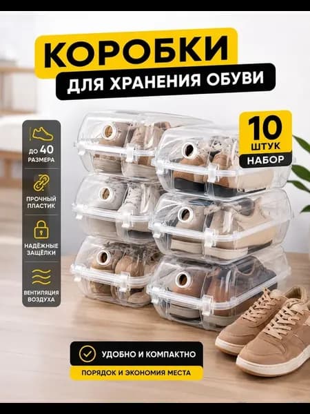Коробки для обуви, прозрачные набор 10 шт