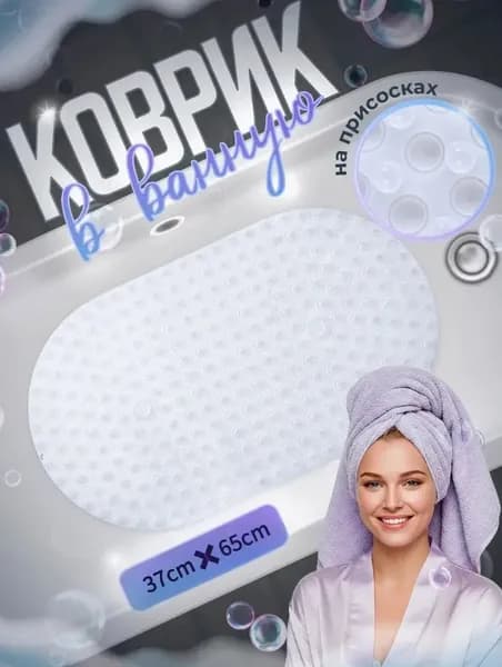Коврик противоскользящий для ванны 36x65 см
