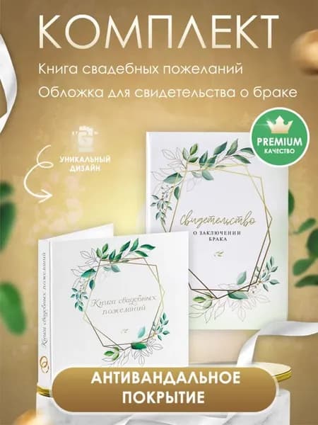 Комплект обложка для свидетельства о браке и книга пожеланий