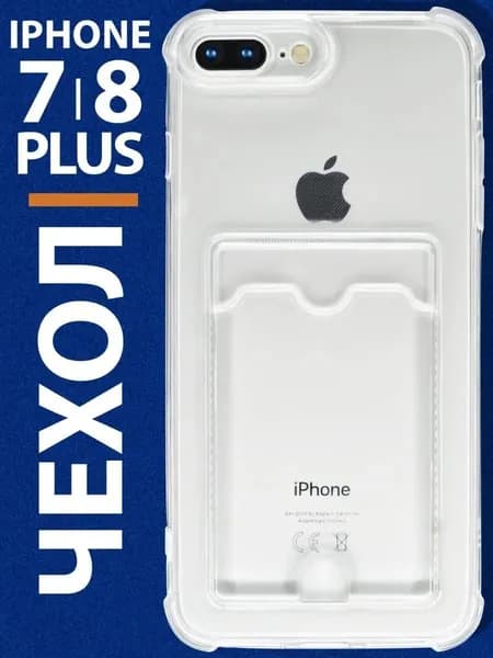Чехол на Айфон 8 Плюс 7 Плюс прозрачный силиконовый с карманом iPhone 8 Plus 7 Plus чехол