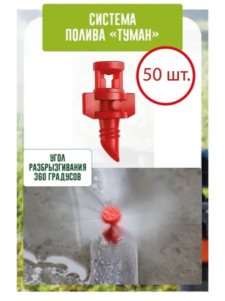 Разбрызгиватель, дождеватель дальность 0.5 м 50 шт