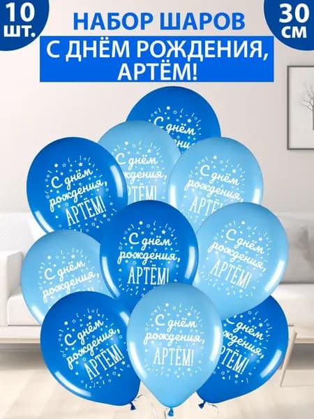 Набор воздушных шаров "С днем рождения, Артём!"