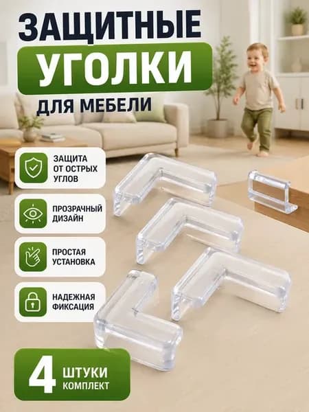 Защитные уголки для мебели прозрачные 4 шт детские