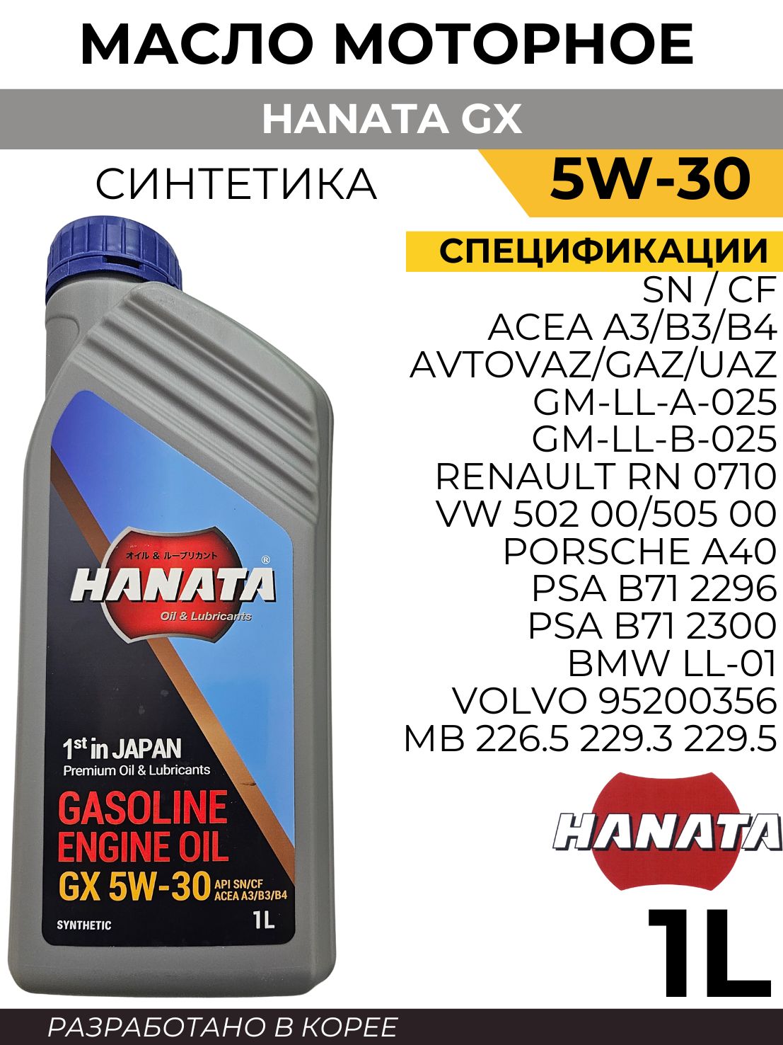 HANATA HANATA GX 5W-30 SN/CF 5W Масло моторное, Синтетическое, 1 л