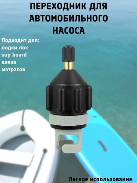 Переходник для автомобильного насоса, адаптер для лодки ПВХ, адаптер для SUP