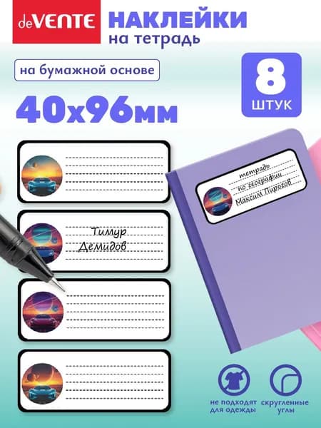 Наклейки для подписи тетради 8 шт