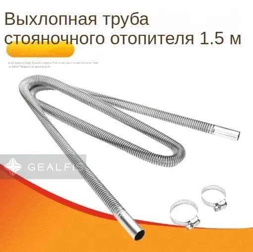Выхлопная труба для автономного отопителя d25мм 150см