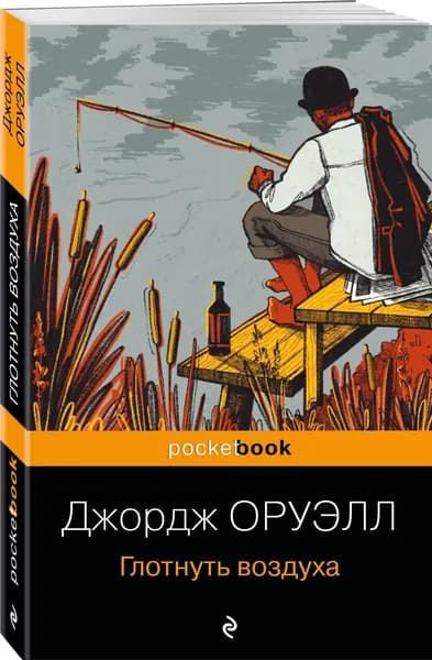 Глотнуть воздуха | Оруэлл Джордж