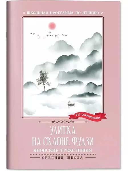 Улитка на склоне Фудзи. Японские трехстишия