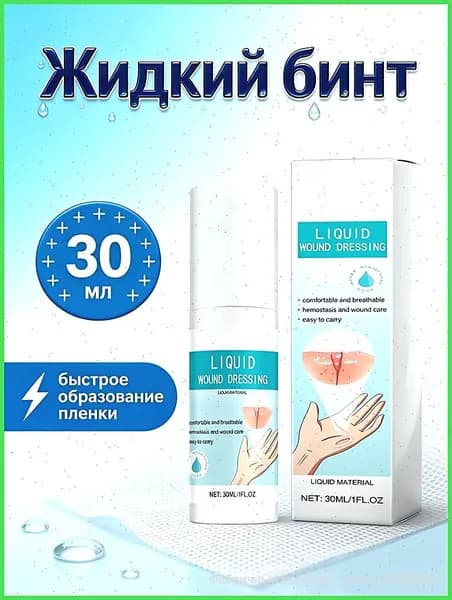Жидкий бинт, кровоостанавливающий дезинфицирующий спрей