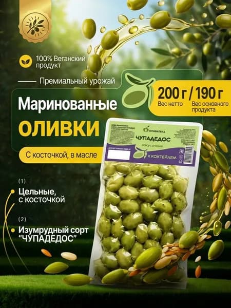 Оливки К КОКТЕЙЛЯМ закусочные изумрудные Чупадедос с косточкой