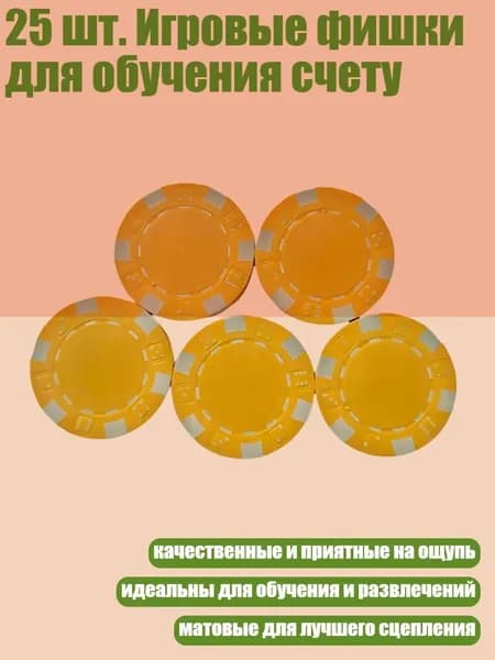 25 шт. Игровые фишки для обучения счету, Yellow