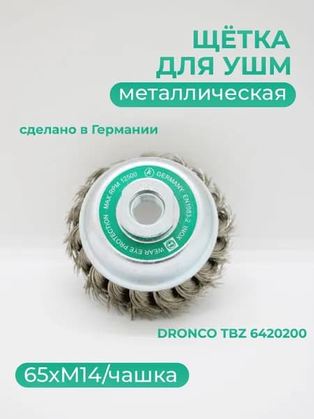 Щетка металлическая для УШМ, 65хM14/чашка/жгут/нержавейка. сделано в Германии