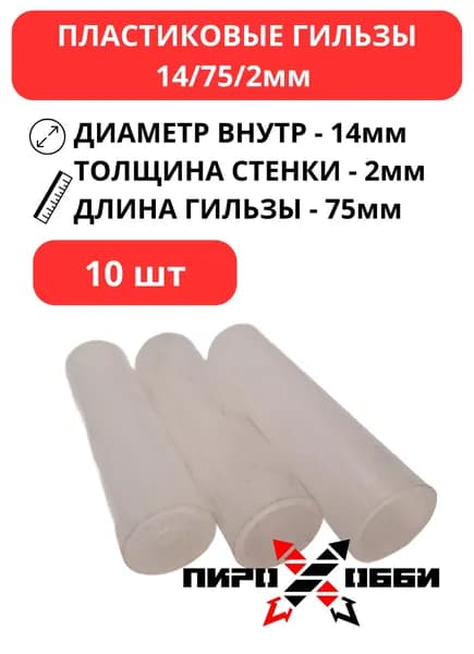 Пластиковые гильзы 14/75мм (10шт)