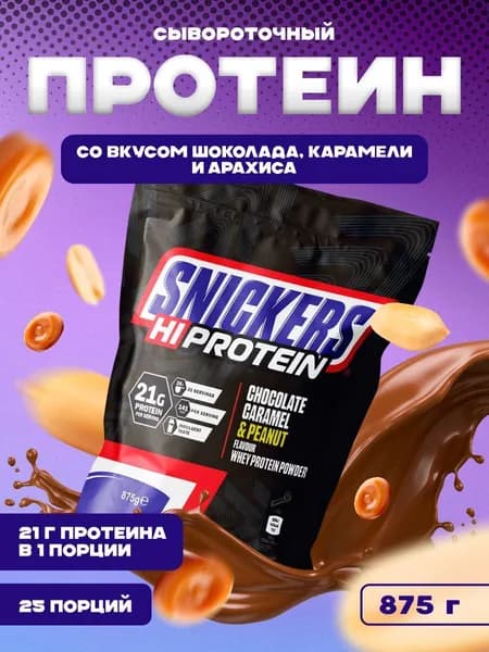 Протеин сывороточный со вкусом сникерса 875 г 21 г белка Snickers Hi Protein