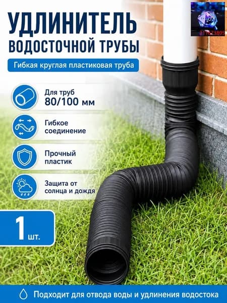 Черный удлинитель водостока 1.5м для защиты фундамента, универсальная дренажная труба 80/100 мм, гибкая гофра для отвода воды