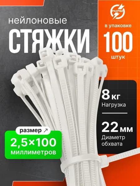 Стяжки пластиковые (хомуты пластиковые) 2,5х100 мм, белые, 100 штук