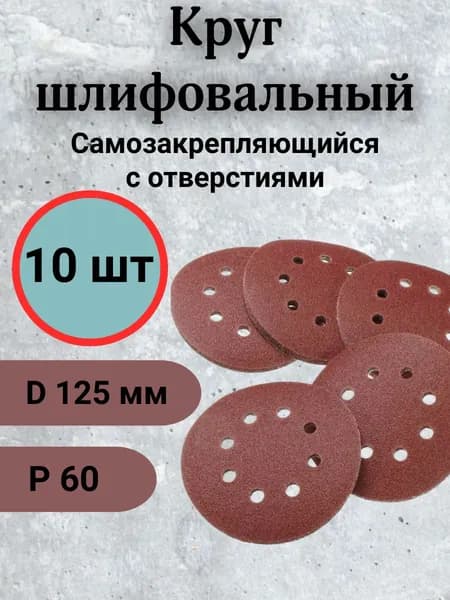 Круг шлифовальный 125; P60