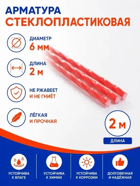 Арматура стеклопластиковая АКС d6мм х 2,0м, красная