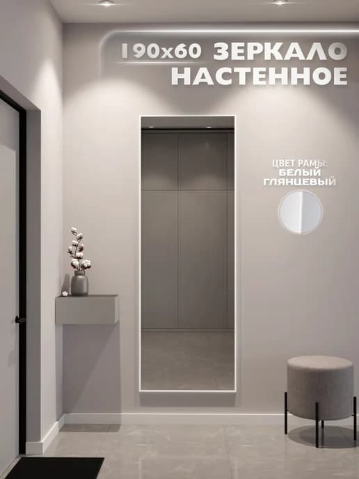 Зеркало настенное 190х60 см. Белое