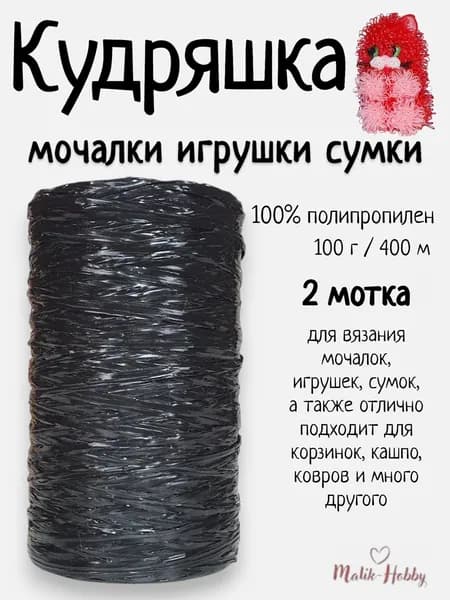 Пряжа для вязания мочалок Кудряшка - 08 (черный) - 2 мотка, 100% полипропилен, (100г, 400м), нитки для вязания и рукоделия