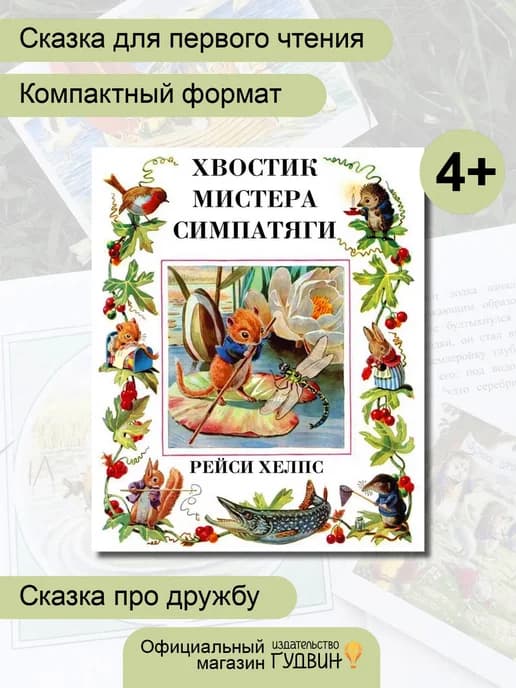 Книга Хвостик Мистера Симпатяги